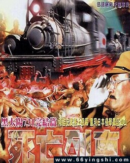 黑太阳731之死亡列车
