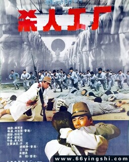 黑太阳731续集之杀人工厂