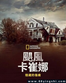 飓风卡特里娜：隐藏的伤痕