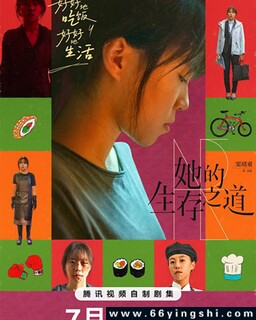 她的生存之道[全集]