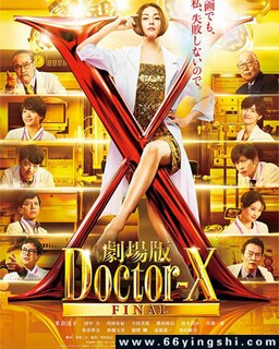 X医生：外科医生大门未知子 电影版