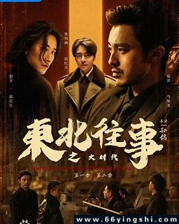 东北往事之大时代[全集]