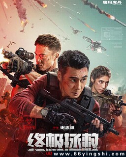 终极拯救