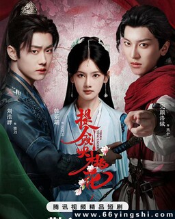 提剑映桃花[全集]