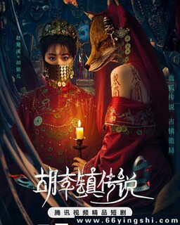 胡李镇传说[全集]