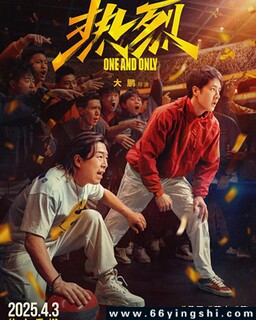 热烈