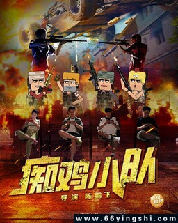 痴鸡小队