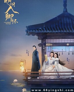 明月入卿怀