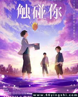 触碰你