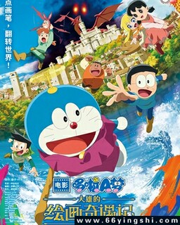 哆啦A梦：大雄的绘画奇遇记