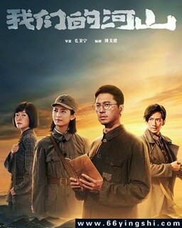 我们的河山