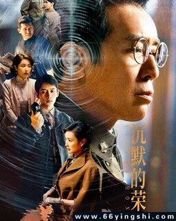 沉默的荣耀