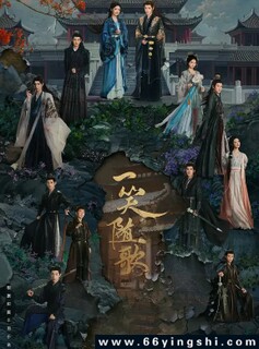 一笑随歌