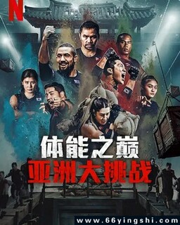 体能之巅3: 亚洲大挑战