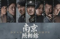 2025高分剧情《南京照相馆》1080p.HD国语中字