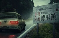 美剧《小丑回魂:欢迎来到德里镇》第一季02