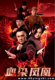 血染凤凰