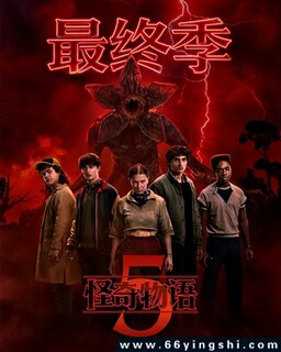 怪奇物语[第五季]
