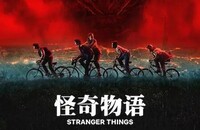 美剧《怪奇物语》第五季04