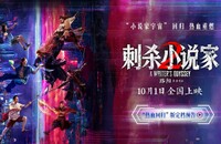2025动作奇幻《刺杀小说家2》4K.HD国语中字