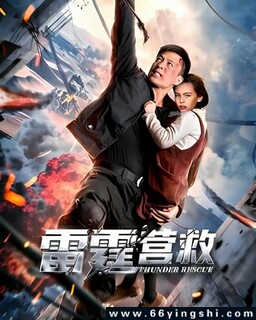 雷霆营救