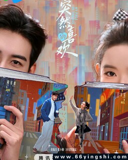 突然的喜欢[全集]