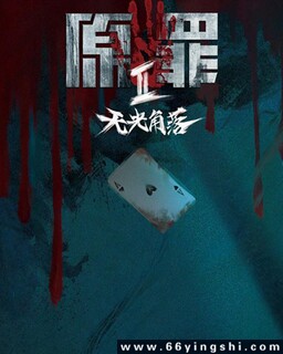 原罪2：无光角落[全集]