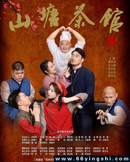 山塘茶馆[全集]