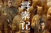 2025动作奇幻《寻秦记》4K.国粤双语.HD中字