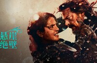 2026动作《悬崖绝壁》1080p.HD中字